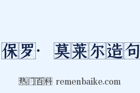 保罗·莫莱尔造句是什么意思的图片